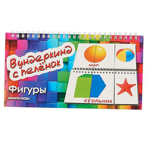 

Книга-пазл `Вундеркинд. Фигуры` (18348626)