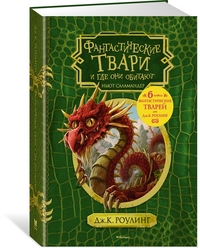 

Фантастические твари и где они обитают (14482766)