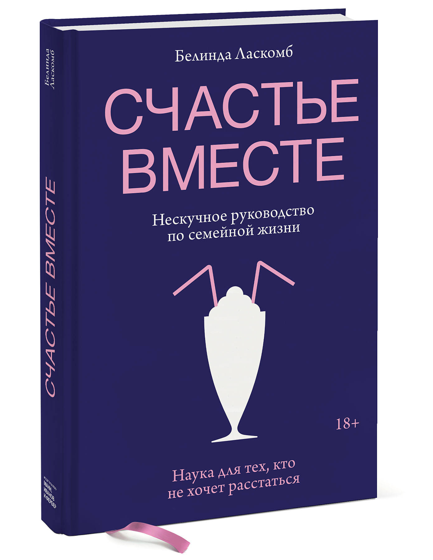 

Счастье вместе. Нескучное руководство по семейной жизни (18347352)