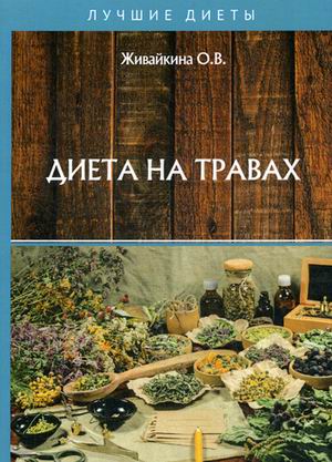 

Диета на травах (18342727)