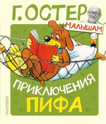

Приключения Пифа (18342689)