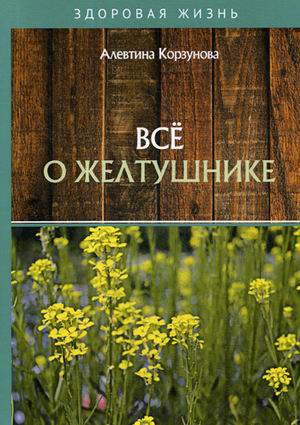 

Все о желтушнике (18341185)