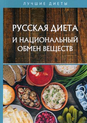

Русская диета и национальный обмен веществ (18341391)