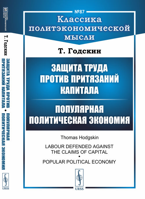 

Защита труда против притязаний капитала. Популярная политическая экономия. Выпуск №87 (18343045)
