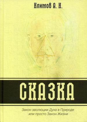 

Сказка. Закон эволюции Духа в Природе или просто Закон Жизни (18344642)