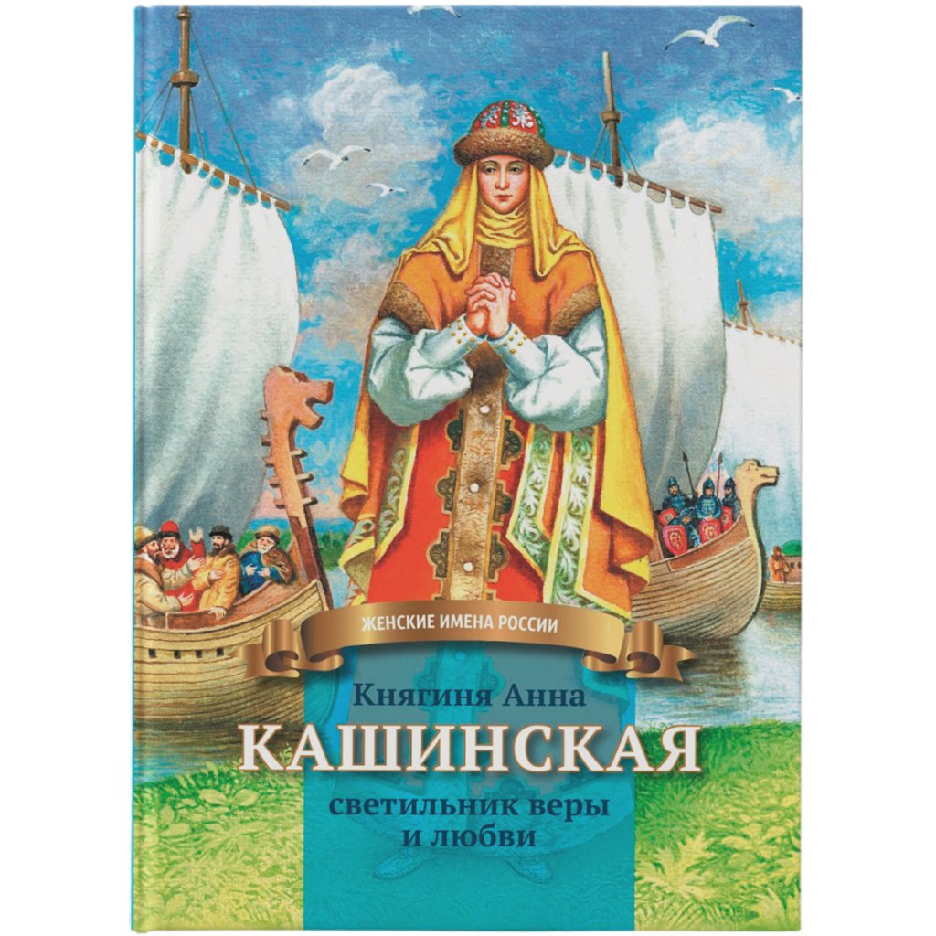 

Княгиня Анна Кашинская - светильник веры и любви (18342485)
