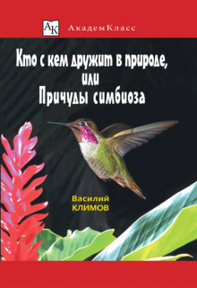 

Кто с кем дружит в природе, или Причуды симбиоза (18348684)