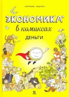 

Экономика в комиксах. Том 1. Деньги (18347042)