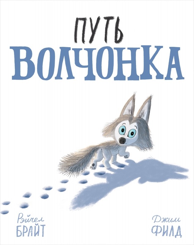 

Путь волчонка (18349060)