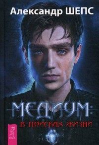 

Медиум: в поисках жизни (14041890)