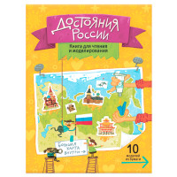 

Книга для чтения и моделирования (+ карта-суперобложка). Достояния России (15239605)