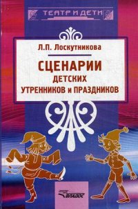 

Сценарии детских утренников и праздников. Методическое пособие (13437386)