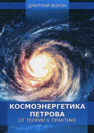 

Космоэнергетика Петрова от теории к практике (18344407)