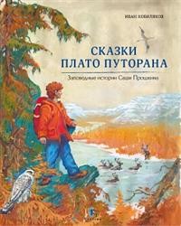 

Сказки плато Путорана. Заповедные истории Саши Прошкина (18349068)