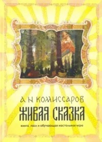 

Живая сказка. Книга, пазл и обучающая настольная игра (18302850)