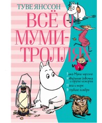 

Всё о Муми-троллях. Книга 2 (15466928)