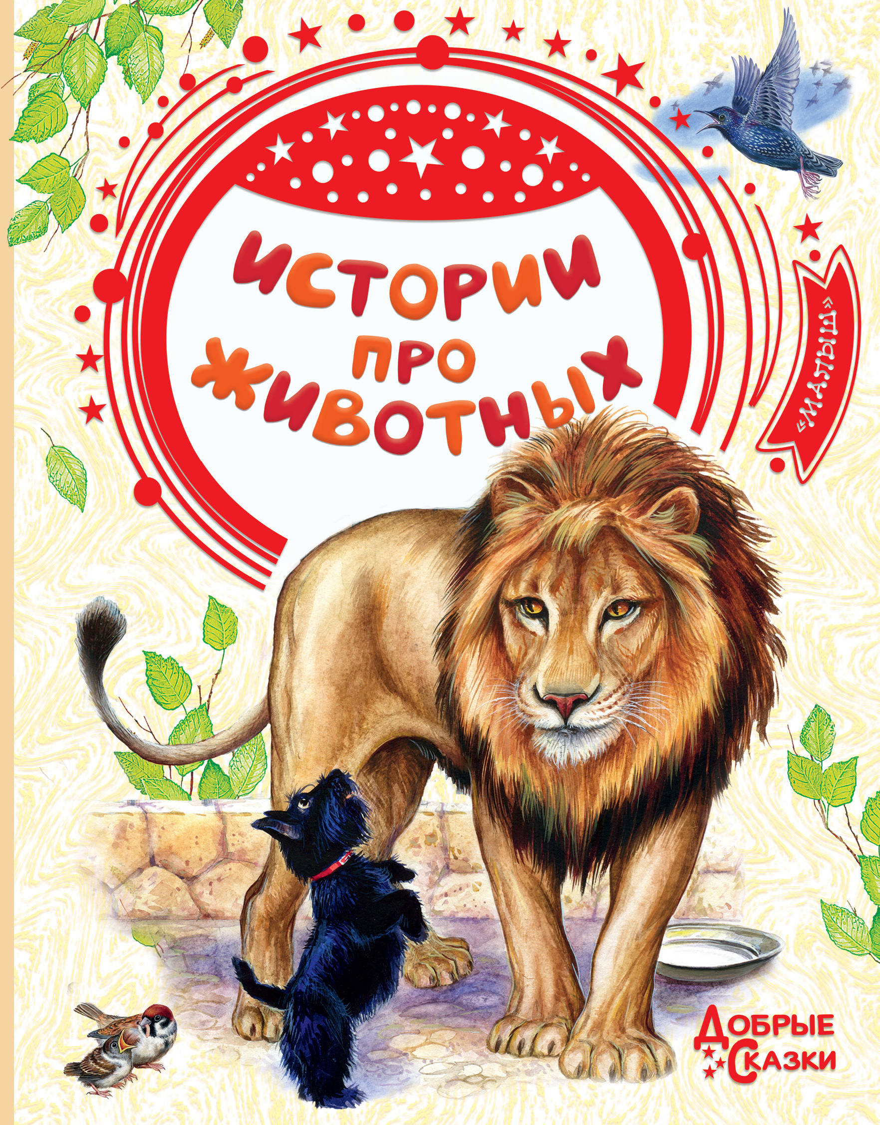 

Истории про животных (18341556)