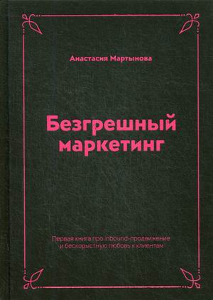 

Безгрешный маркетинг. Первая книга про inbound-продвижение и бескорыстную любовь к клиентам (18343700)