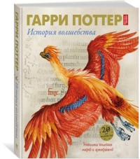 

Гарри Поттер. История волшебства (14829293)