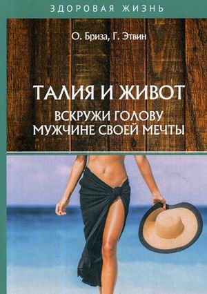 

Талия и живот. Вскружи голову мужчине своей мечты (18344895)