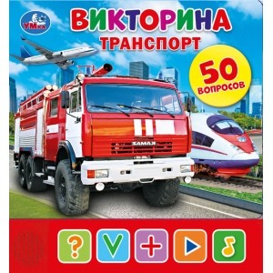 

Транспорт. Викторина (18347489)