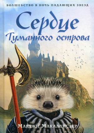 

Сердце Туманного острова (18344195)