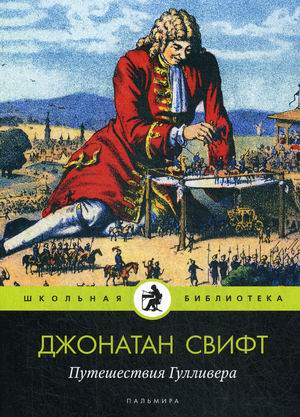 

Путешествия Гулливера (18347346)