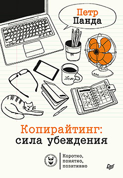 

Копирайтинг: сила убеждения (18347689)