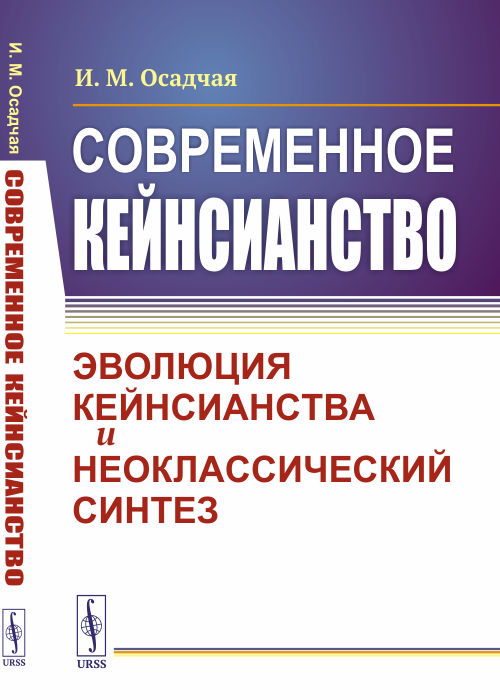 

Современное кейнсианство. Эволюция кейнсианства и неоклассический синтез (18347037)