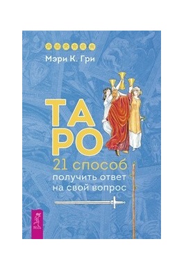 

Таро. 21 способ получить ответ на свой вопрос (18344207)