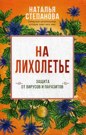 

На лихолетье. Защита от вирусов и паразитов (18343428)