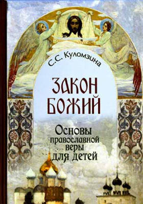 

Закон Божий. Основы православной веры для детей (18342417)