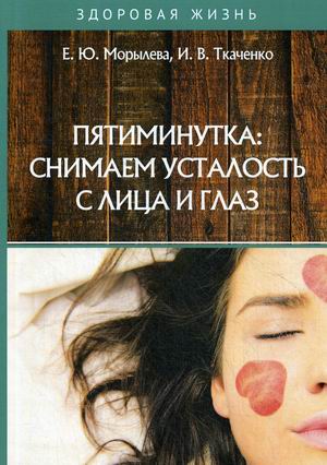 

Пятиминутка: снимаем усталость с лица и глаз (18345034)