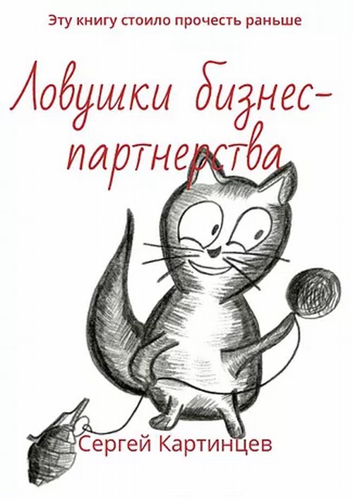 

Ловушки бизнес-партнерства (18344395)