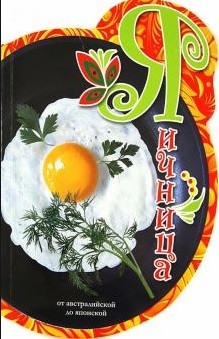 

Яичница. От Австрийской до Японской (18341403)