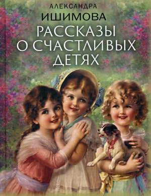 

Рассказы о счастливых детях (18344503)