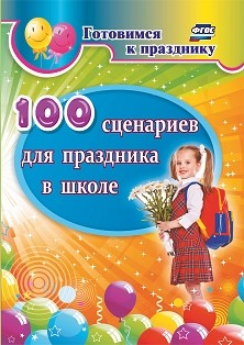 

100 сценариев для праздника в школе (18342666)