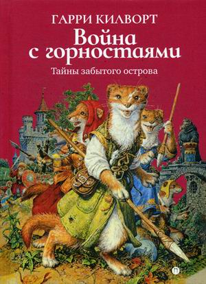 

Война с горностаями (18342756)