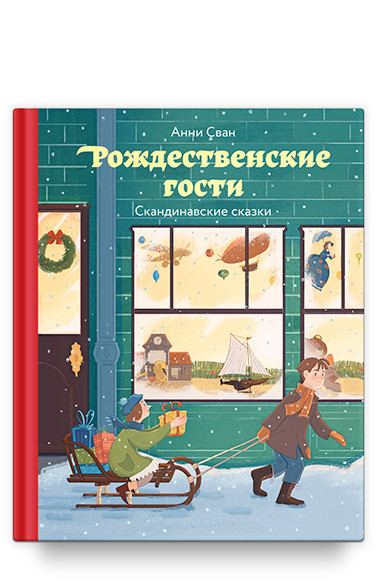 

Рождественские гости. Скандинавские сказки (18348912)
