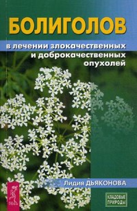 

Болиголов в лечении злокачественных и доброкачественных опухолей (18302211)