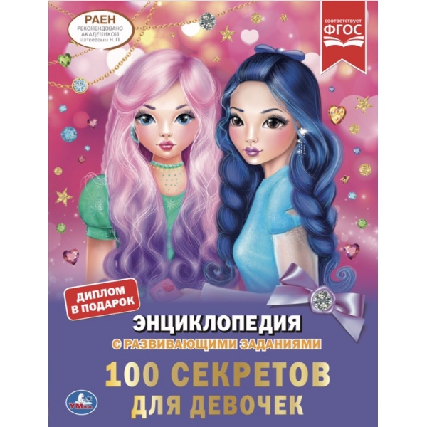 

100 секретов для девочек (18349170)