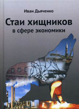 

Стаи хищников в сфере экономики (18347064)