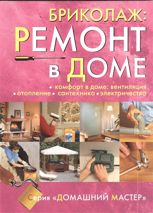 

Бриколаж. Ремонт в доме. Книга 4. Комфорт в доме. Вентиляция, отопление, сантехника, электричество (18341954)