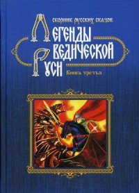 

Легенды Ведической Руси. Сборник русских сказок. Книга 3 (14733384)