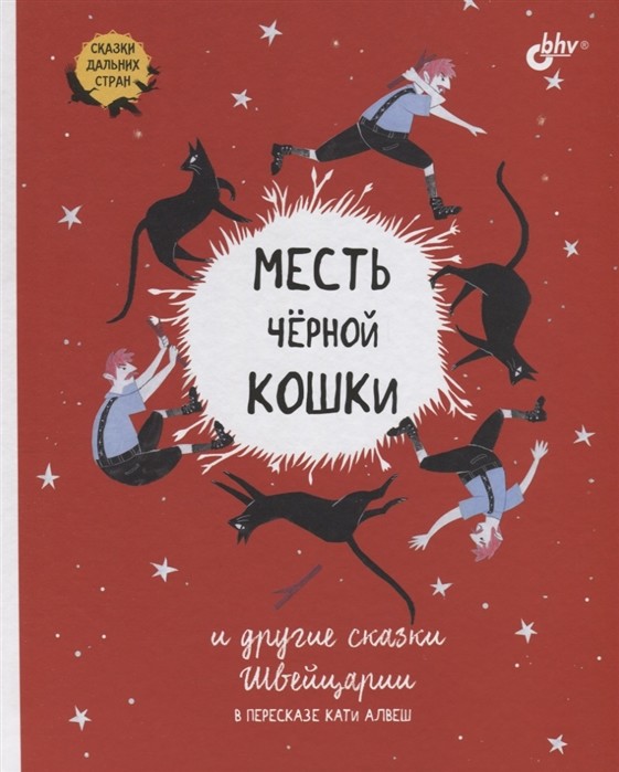 

Месть черной кошки и другие сказки Швейцарии в пересказе Кати Алвеш (18343169)