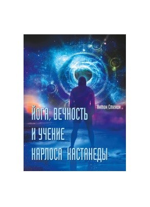 

Йога, вечность и учение Карлоса Кастанеды (18349393)