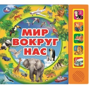 

Мир вокруг нас (18347485)
