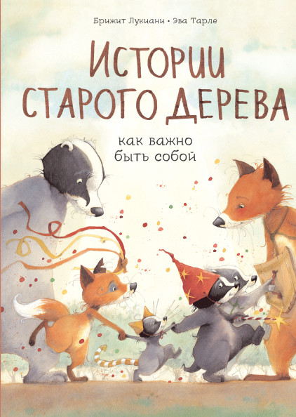 

Истории старого дерева. Как важно быть собой (18342907)