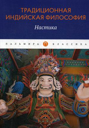 

Традиционная индийская философия. Настика (18343834)