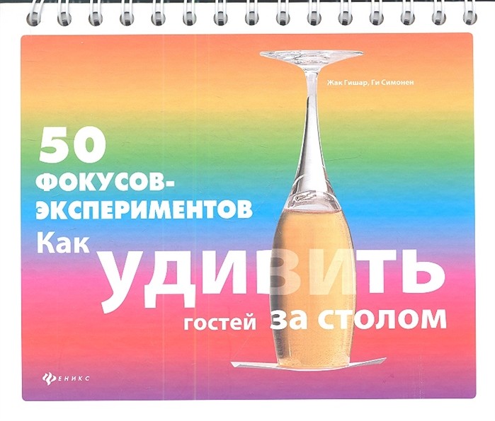 

50 фокусов-экспериментов: как удивить гостей за столом (18341317)
